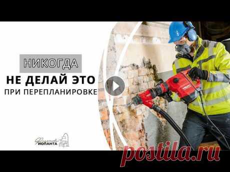 Ремонт.  Перепланировка квартиры. Что можно и нельзя делать при перепланировке. Задумались о перепланировке квартиры? Видео о том, как сделать перепланировку и избежать проблем с соседями и БТИ. Как нужно сделать перепланировку, ч...
