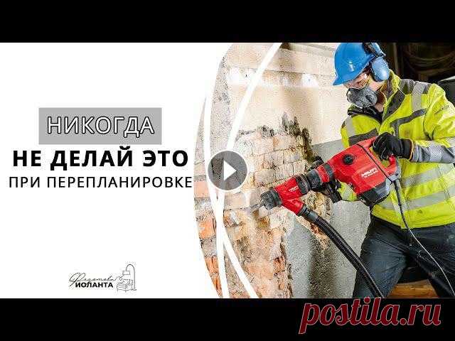 Ремонт.  Перепланировка квартиры. Что можно и нельзя делать при перепланировке. Задумались о перепланировке квартиры? Видео о том, как сделать перепланировку и избежать проблем с соседями и БТИ. Как нужно сделать перепланировку, ч...