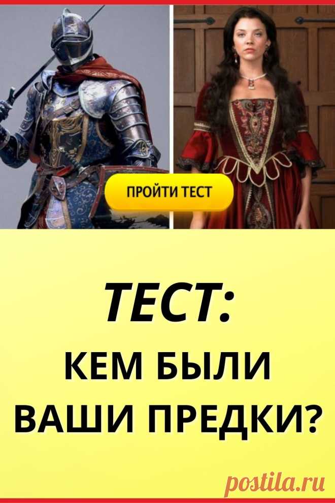 Тест: Кем были ваши предки?