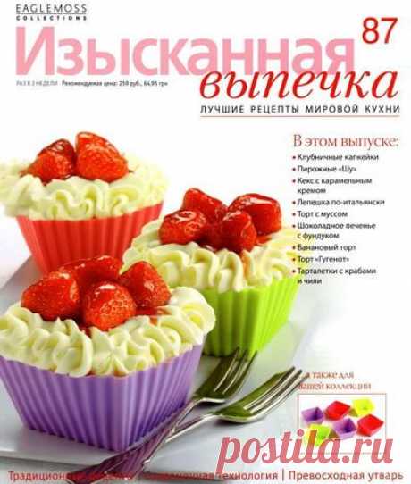 Изысканная выпечка №87