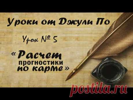 Уроки от Джули По | Расчет прогностики по карме | Урок №5 | Джули По приглашает на фестиваль 2019