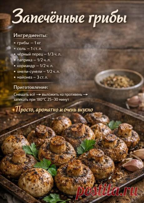 Запеченные грибы