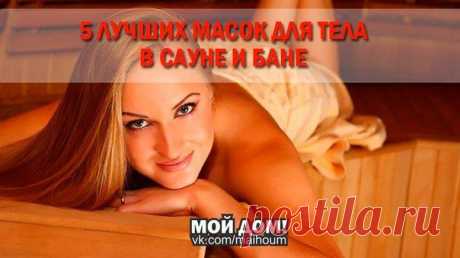 5 ЛУЧШИХ МАСОК ДЛЯ ТЕЛА В САУНЕ И БАНЕ