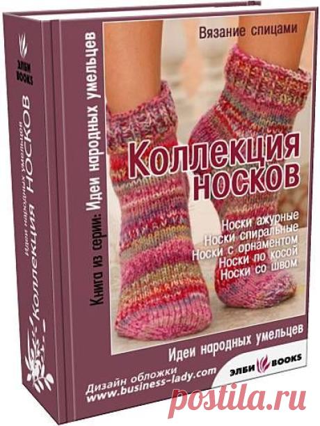"Коллекция носков" вязание спицами