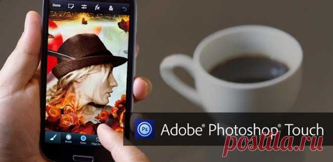 Нравится «фотошопить»? Теперь это можно делать на телефоне - TechToday Кардинально преображать фотографии с помощью любимого фоторедактора теперь можно и без компьютера. Adobe объявила о выходе версий Photoshop для смартфонов под управлением iOS и Android. Пользователи новой программы смогут использовать большое количество функций, которые доступны в редакторе для настольных систем. Например, заявлена поддержка слоев на изображениях размером до 12 мегапикселей, фильтры, на...