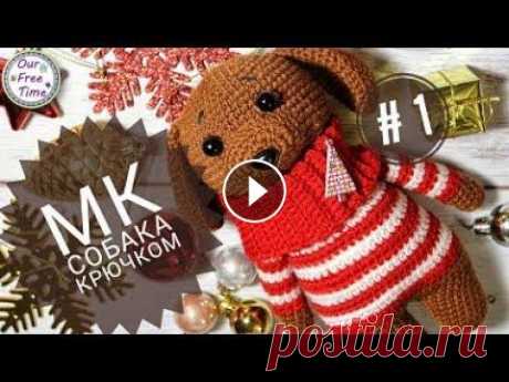 МАСТЕР-КЛАСС - СОБАКА КРЮЧКОМ - символ 2018 года / ЧАСТЬ 1 - Голова Так как 2018 год - это год собачки, то мы с вами начинаем в ускоренном режиме к нему готовиться. Сегодня мы начинаем вязать собачку-талисманчик, поэто...