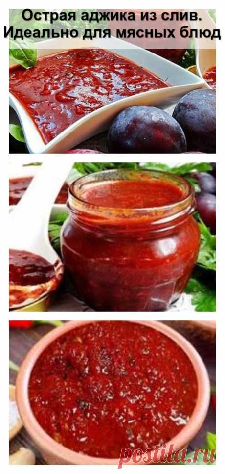Острая аджика из слив. Идеально для мясных блюд