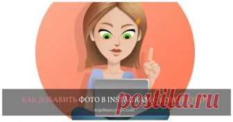 Всем привет! Если вы предпочитаете работать в Инстаграм с компьютера, то эти ...