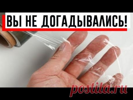 Несколько необычных способов использования пищевой пленки! Некоторые способы вы точно не знали!