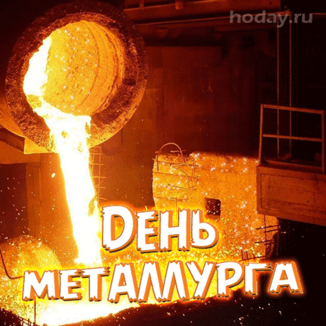 Настоящим металлургам
Все на свете по плечу —
Хочешь, Эйфелеву башню
Переплавят в каланчу.