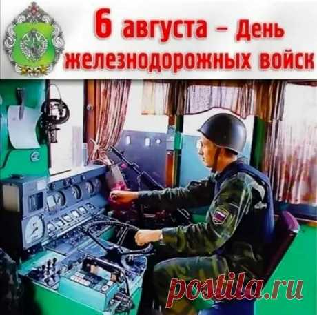 Шестого августа, как прежде, поздравляю
С Днём железнодорожных войск! Ура!
Энергии большой вам пожелаю,
Успехов в службе, бодрости, добра.