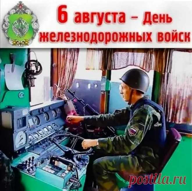 Шестого августа, как прежде, поздравляю
С Днём железнодорожных войск! Ура!
Энергии большой вам пожелаю,
Успехов в службе, бодрости, добра.
