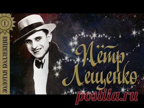Пётр Лещенко - Золотая коллекция. Черные глаза | Лучшие песни