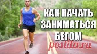Как начать бегать: полезные советы начинающим