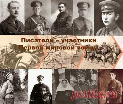 Книжный континент: Известные писатели - участники Первой мировой войны