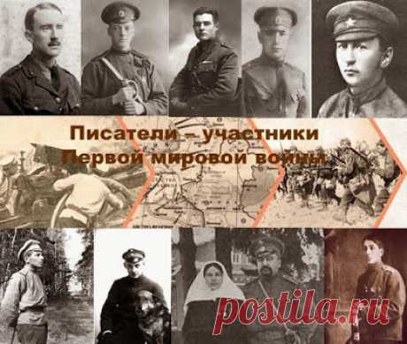 Книжный континент: Известные писатели - участники Первой мировой войны