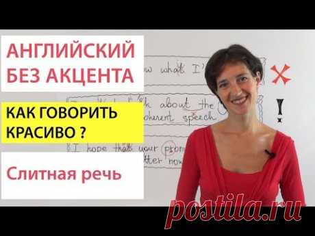 Английский без акцента. Как добиться слитной речи
