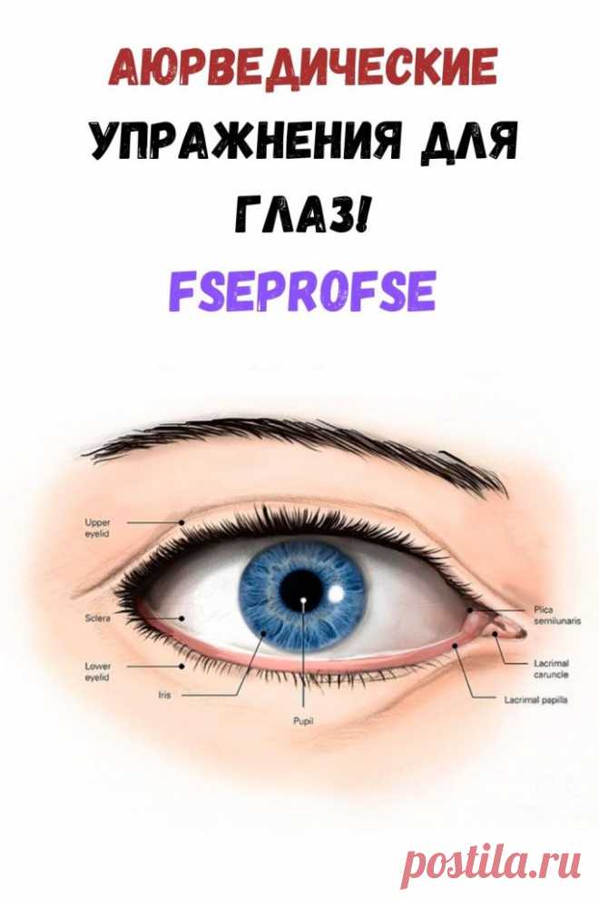 Аюрведические упражнения для глаз! - Интересный блог