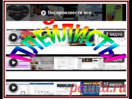 Плейлист Youtube