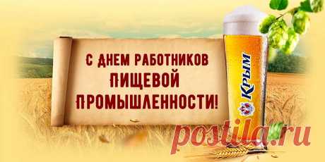 Да будет славен на века
Работник-пищевик.
Пусть будет жизнь его легка,
Ведь труд его велик.