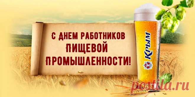 Да будет славен на века
Работник-пищевик.
Пусть будет жизнь его легка,
Ведь труд его велик.