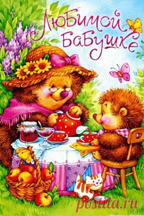 Pin on Сохраненные пины Открытка бабушке в день рождения от внучки! Цветная, яркая открытка с ежами. Ёж бабушка и ежик внучка за столом пьют чай с вареньем! Красивый стол, корзинка с яблоками, лето! Скачать открытку 💗 бесплатно онлайн. Открытка бабушке в день рождения от внучки! Цветная, яркая открытка с ежами. Ёж бабушка и ежик внучка за столом пьют чай с вареньем! Красивый стол, корзинка с яблоками, лето! Открытка любимой бабушке в день рождения от внучки | с днем рожде...