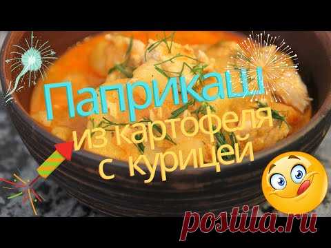 Готовлю и на ужин,и на обед! ООООчень вкусно!ПАПРИКАШ из КАРТОФЕЛЯ с КУРИЦЕЙ.