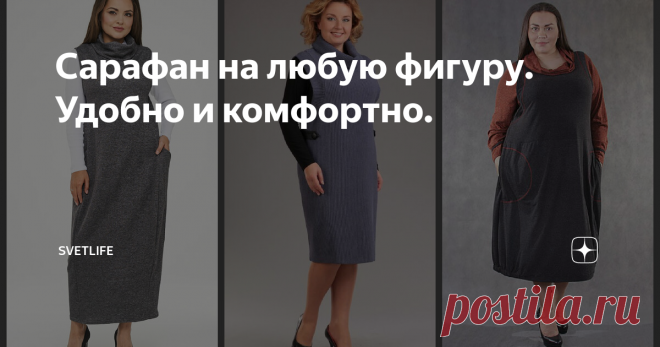 Сарафан на любую фигуру. Удобно и комфортно.
