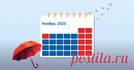 Профессиональный календарь на ноябрь 2025 года | Инфографика: ГАРАНТ Он содержит сведения о датах сдачи отчетов и уплаты налогов в ноябре 2025 года, а также информацию о профессиональных праздниках. | Инфографика: ГАРАНТ
