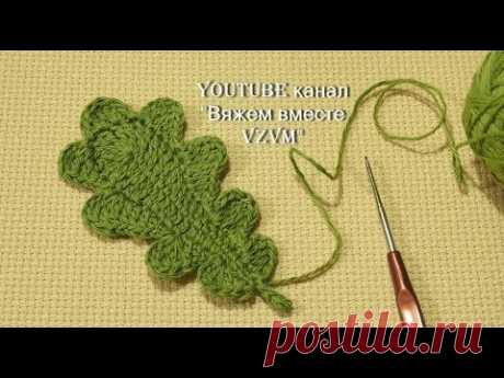 Как связать листик крючком  Вязание по схеме дубового листочка Урок 87  leaf crochet