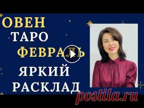 ♈ОВЕН. ТАРО-прогноз на Февраль 2023. Яркий и насыщенный  месяц. Расклад от Татьяны Третьяковой Таро-прогноз (расклад) на месяц для Овнов на Февраль 2023 Яркий и насыщенный расклад для вас. Рабочие ситуации и отношения порадуют вас и принесут мас...