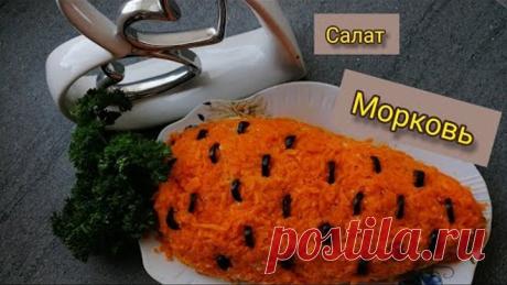 Салат "Морковь" удивите своих гостей не только вкусным, но и красивым салатом / необычный салат