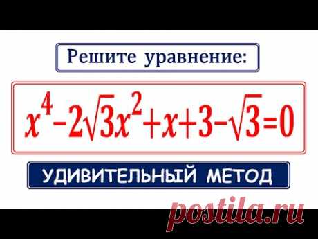 И снова этот УДИВИТЕЛЬНЫЙ способ решения / x^4-2√3 x^2+x+3-√3=0