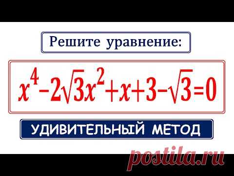 И снова этот УДИВИТЕЛЬНЫЙ способ решения / x^4-2√3 x^2+x+3-√3=0