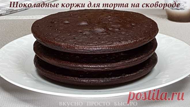 Самые вкусные шоколадные коржи. Для торта на сковороде | Вкусно Просто Быстро | Яндекс Дзен