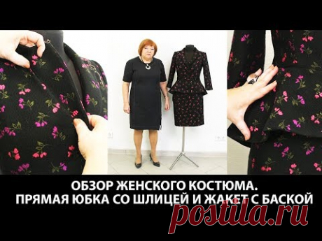 Показ готового изделия. Женский костюм. Прямая юбка со шлицей и жакет с баской. - YouTube
