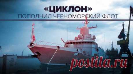 ВМФ России получил новый малый ракетный корабль «Циклон». Новый малый ракетный корабль «Циклон», оснащённый пусковой установкой для «Калибров» и новейшими системами ПВО, был принят в состав Черноморского флота. Торжественная церемония состоялась в Керчи под руководством главкома ВМФ России адмирала Николая Евменова. Отмечается, что для судостроительного завода им. Б.Е. Бутомы «Циклон» стал первым за последние 25 лет военным кораблём, который прошёл на предприятии полный цикл строительства,…