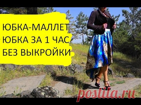 DIY. ЮБКА МАЛЛЕТ ЗА 1 ЧАС. КАК БЫСТРО СШИТЬ ЮБКУ. ЮБКА ЗА ЧАС.
