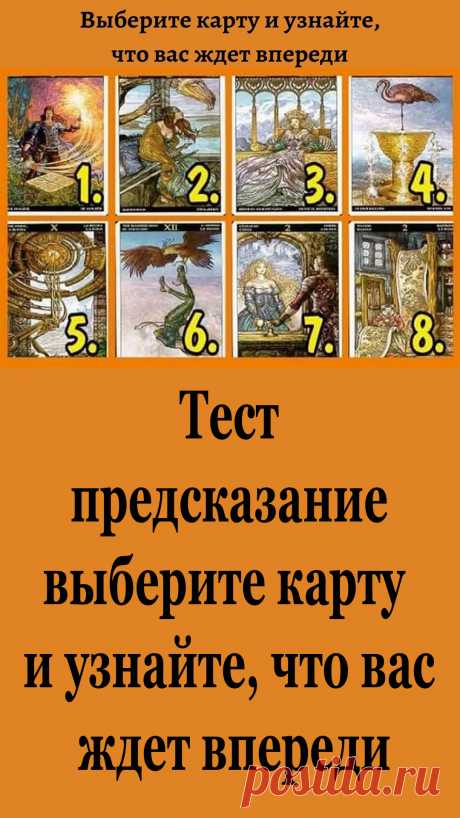 Выберите одну из восьми карт и проверьте сами, не будет ли она вам знакома. Удачи! Это восемь карт и что именно они означают