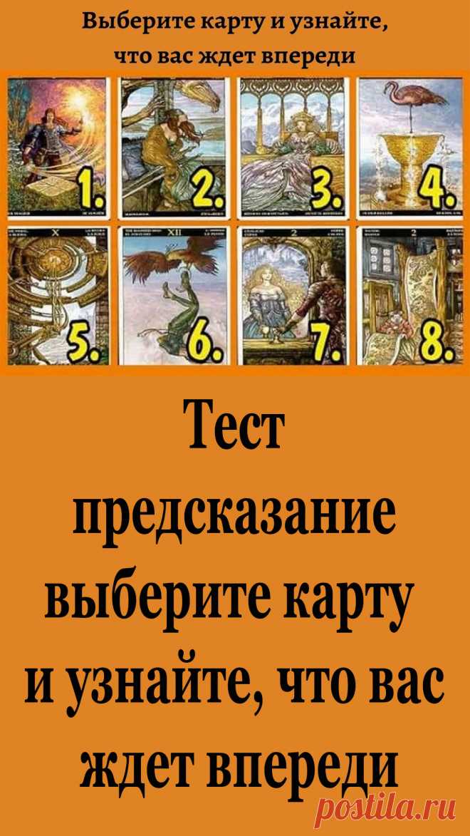 Выберите одну из восьми карт и проверьте сами, не будет ли она вам знакома. Удачи! Это восемь карт и что именно они означают