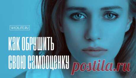 Как обрушить свою самооценку и почувствовать себя полным ничтожеством
Содержание Шаг первый Шаг второй Шаг третий Шаг четвертый Шаг пятый Шаг...
Читай дальше на сайте. Жми подробнее ➡