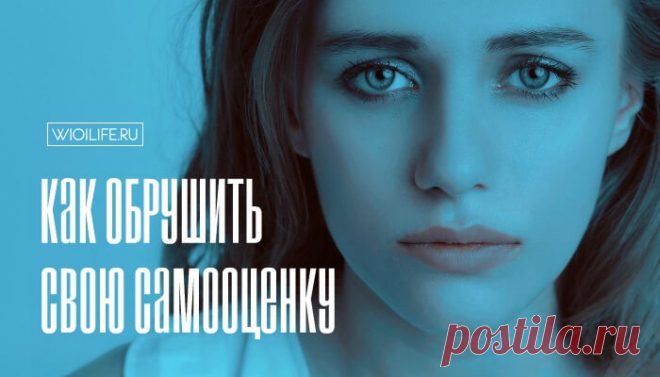 Как обрушить свою самооценку и почувствовать себя полным ничтожеством
Содержание Шаг первый Шаг второй Шаг третий Шаг четвертый Шаг пятый Шаг...
Читай дальше на сайте. Жми подробнее ➡