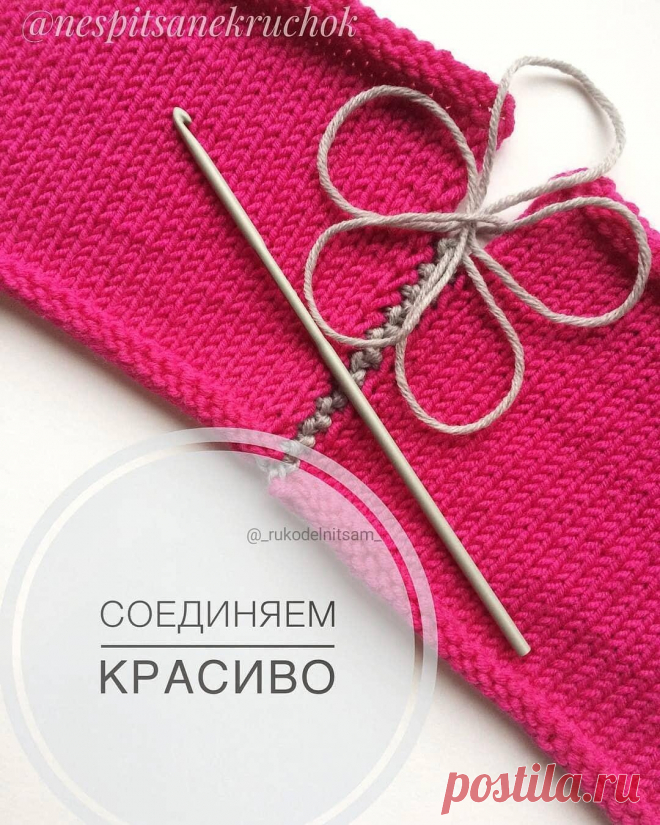 Соединение деталей изделия крючком.
Мне показался интересным этот способ соединения деталей. 
Описание от Натальи @negor.ova 
1. Ввести крючок сверху в кромочную петлю.
2. Захванить рабочую нить и протянуть ее через петлю на коючке ( полустолбик).
3. Связать ВП.
4. Затем те же действия повторить на другой детали.