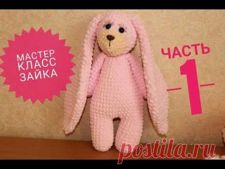 Вязаный зайка МЯКИШ ,мастер класс, часть 1 ЗАЯЦ КРЮЧКОМ Knitted Bunny