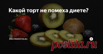 Какой торт не помеха диете? Рецепт праздничного торта. Быстро приготовить, вкусно есть и не думать о лишнем весе, так как торт диетический! Праздничный торт должен быть низкокалорийным и простым в приготовлении.
