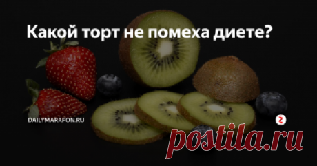 Какой торт не помеха диете? Рецепт праздничного торта. Быстро приготовить, вкусно есть и не думать о лишнем весе, так как торт диетический! Праздничный торт должен быть низкокалорийным и простым в приготовлении.
