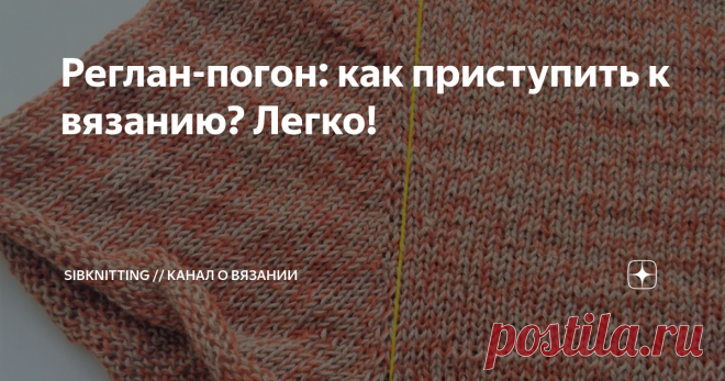 Реглан-погон: как приступить к вязанию? Легко! Действительно легко, необходимо только понимать основные моменты, не усложнять процесс и не бояться результата. Даже, если не получится с первого раза — это опыт — самое драгоценное в ремесле. Прибавления по регланным линиям В отличии от классического реглана, где одна прямая регланная линия в погоне, она кривая и состоит из 3-х отрезков: собственно погон и пройма из двух линий. Прибавления делаем следующим образом: пока вяжем...