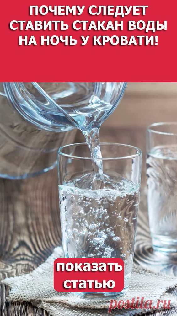 СМОТРИТЕ: ПОЧЕМУ СЛЕДУЕТ СТАВИТЬ СТАКАН ВОДЫ НА НОЧЬ У КРОВАТИ!