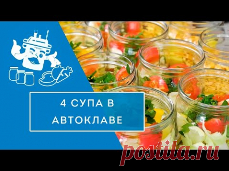 Четыре супа в автоклаве "Домашний Стандарт"