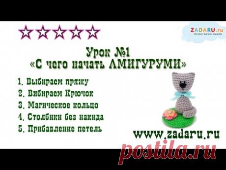 Урок 1. "Амигуруми. С чего начать". Магическое кольцо Амигуруми.